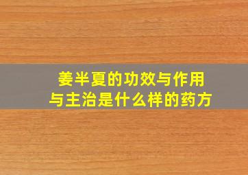 姜半夏的功效与作用与主治是什么样的药方