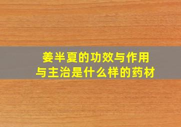 姜半夏的功效与作用与主治是什么样的药材