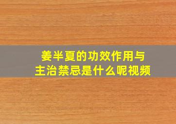 姜半夏的功效作用与主治禁忌是什么呢视频