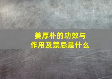 姜厚朴的功效与作用及禁忌是什么