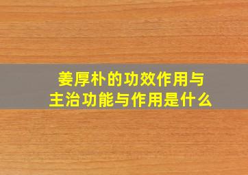 姜厚朴的功效作用与主治功能与作用是什么