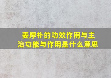 姜厚朴的功效作用与主治功能与作用是什么意思