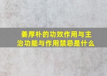 姜厚朴的功效作用与主治功能与作用禁忌是什么