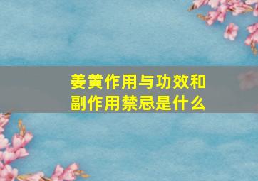 姜黄作用与功效和副作用禁忌是什么