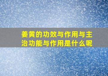 姜黄的功效与作用与主治功能与作用是什么呢