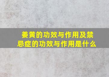 姜黄的功效与作用及禁忌症的功效与作用是什么