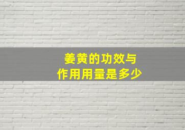 姜黄的功效与作用用量是多少