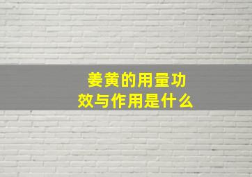 姜黄的用量功效与作用是什么