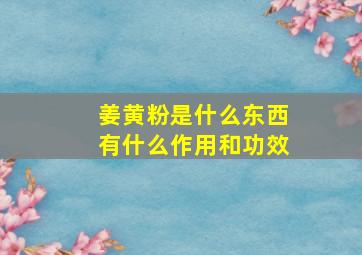 姜黄粉是什么东西有什么作用和功效