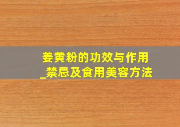 姜黄粉的功效与作用_禁忌及食用美容方法