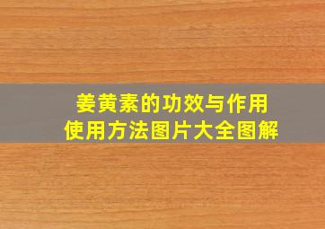 姜黄素的功效与作用使用方法图片大全图解