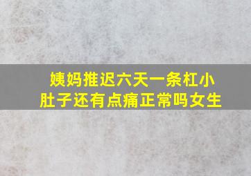 姨妈推迟六天一条杠小肚子还有点痛正常吗女生