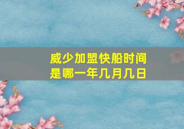 威少加盟快船时间是哪一年几月几日