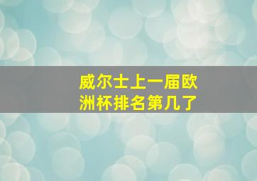 威尔士上一届欧洲杯排名第几了