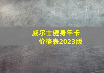 威尔士健身年卡价格表2023版