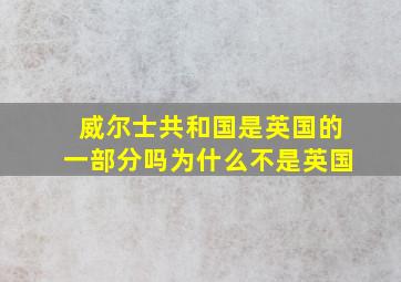 威尔士共和国是英国的一部分吗为什么不是英国