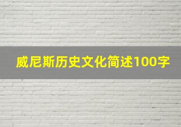 威尼斯历史文化简述100字