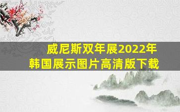 威尼斯双年展2022年韩国展示图片高清版下载