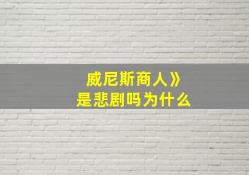 威尼斯商人》是悲剧吗为什么