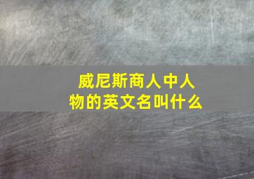 威尼斯商人中人物的英文名叫什么