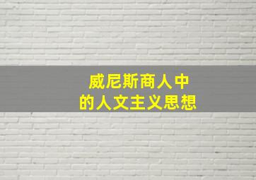 威尼斯商人中的人文主义思想