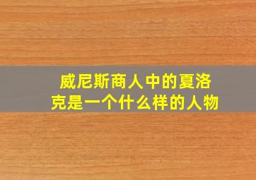 威尼斯商人中的夏洛克是一个什么样的人物