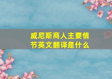 威尼斯商人主要情节英文翻译是什么