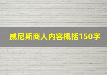 威尼斯商人内容概括150字