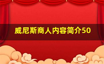 威尼斯商人内容简介50