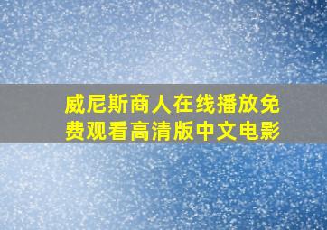 威尼斯商人在线播放免费观看高清版中文电影