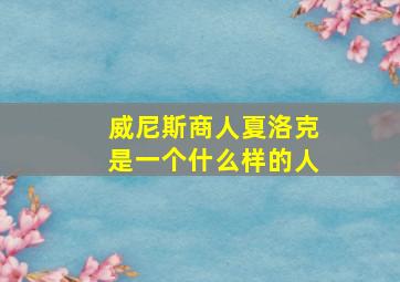 威尼斯商人夏洛克是一个什么样的人