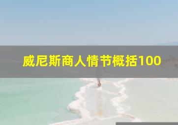 威尼斯商人情节概括100