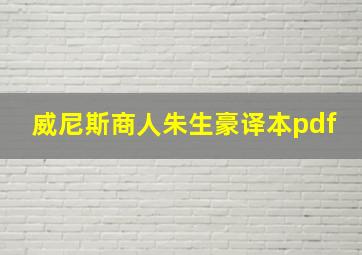 威尼斯商人朱生豪译本pdf