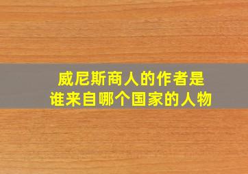 威尼斯商人的作者是谁来自哪个国家的人物