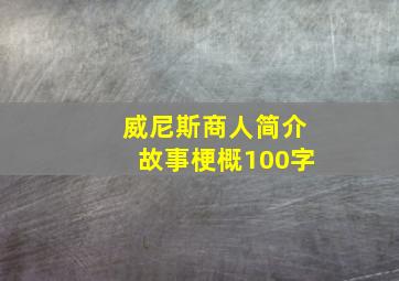 威尼斯商人简介故事梗概100字