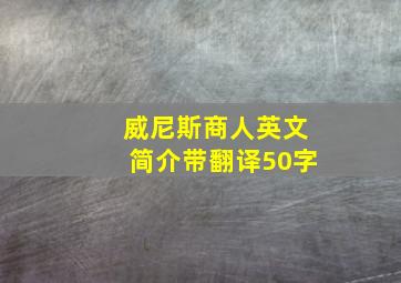 威尼斯商人英文简介带翻译50字