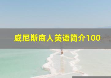 威尼斯商人英语简介100