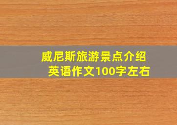 威尼斯旅游景点介绍英语作文100字左右