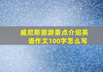 威尼斯旅游景点介绍英语作文100字怎么写