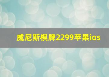 威尼斯棋牌2299苹果ios