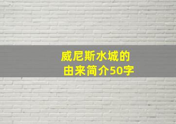 威尼斯水城的由来简介50字