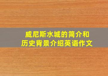 威尼斯水城的简介和历史背景介绍英语作文