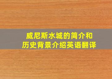 威尼斯水城的简介和历史背景介绍英语翻译