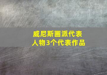 威尼斯画派代表人物3个代表作品