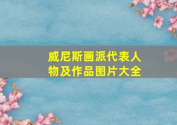 威尼斯画派代表人物及作品图片大全