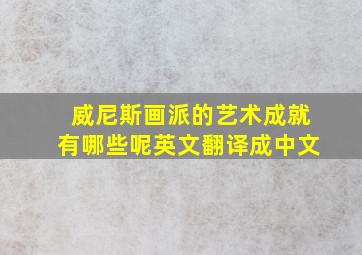 威尼斯画派的艺术成就有哪些呢英文翻译成中文