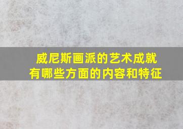 威尼斯画派的艺术成就有哪些方面的内容和特征