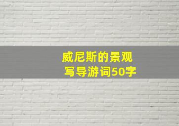 威尼斯的景观写导游词50字