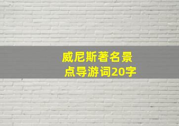 威尼斯著名景点导游词20字