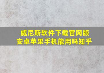 威尼斯软件下载官网版安卓苹果手机能用吗知乎